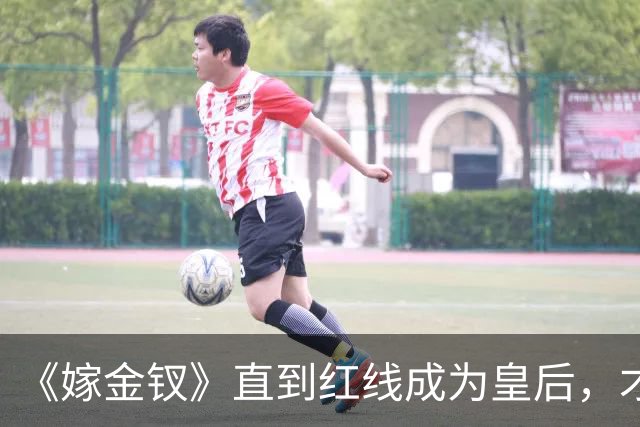 《嫁金钗》直到红线成为皇后，才明白魏娆为什么要和离，乔氏太狠了