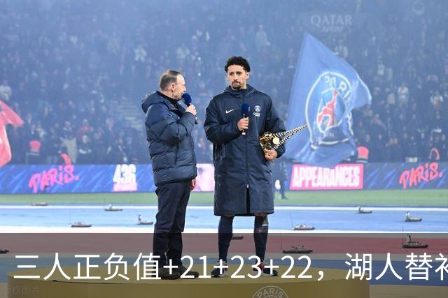三人正负值+21+23+22，湖人替补席打崩快船