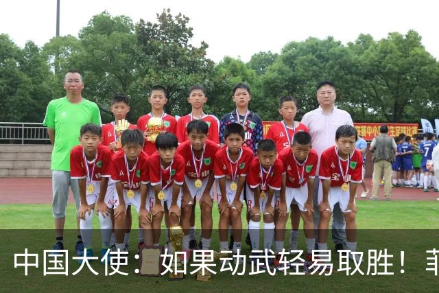 中国大使：如果动武轻易取胜！菲律宾应感到庆幸，小马科斯坐不住