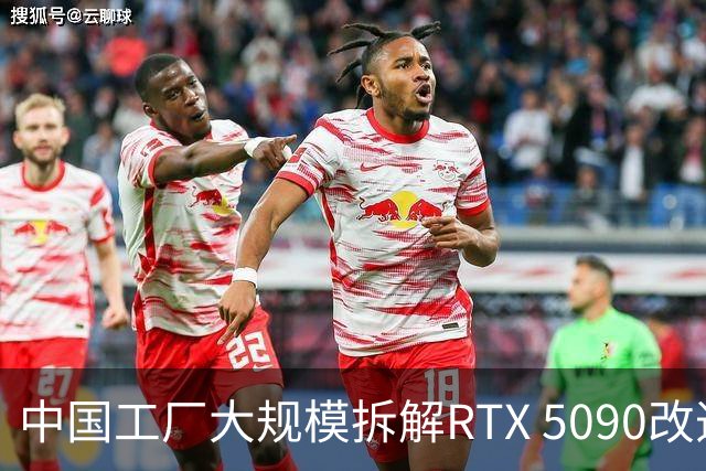 中国工厂大规模拆解RTX 5090改造AI加速卡 英伟达高端游戏显卡流向再引关注