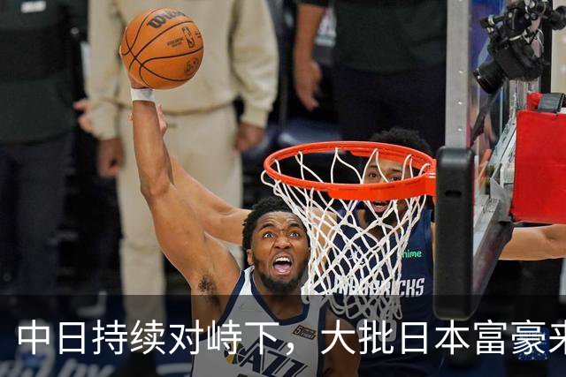 中日持续对峙下，大批日本富豪来华全款买房，资本套路千年从未变