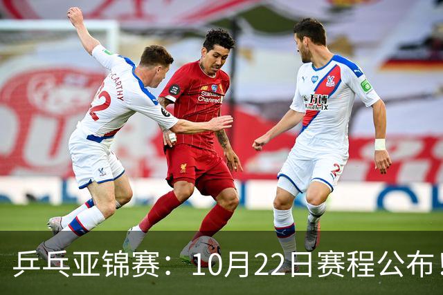 乒乓亚锦赛：10月22日赛程公布！诞生2项冠军，国乒冲击金牌