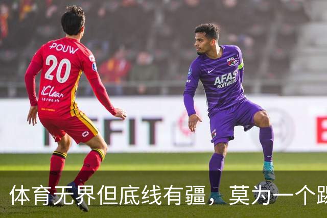 体育无界但底线有疆，莫为一个踢球的人丢掉民族立场