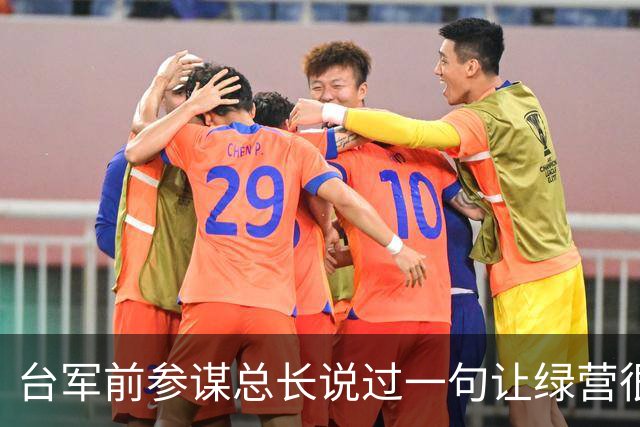 台军前参谋总长说过一句让绿营很难受的话：大陆根本不需要开枪。