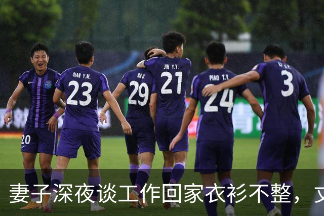 妻子深夜谈工作回家衣衫不整，丈夫发现异常后沉默收回工资卡