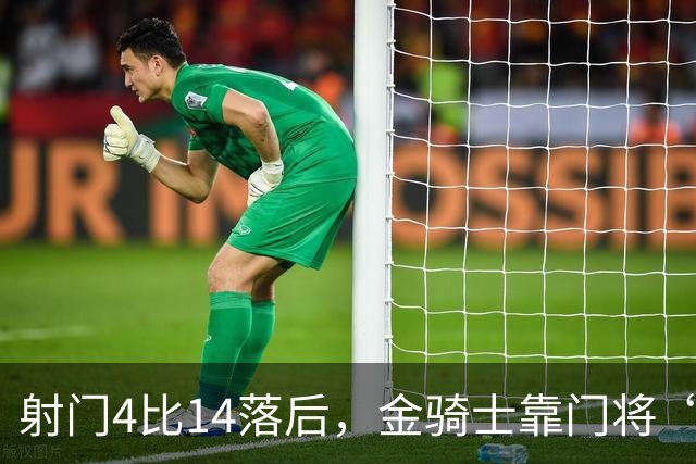 射门4比14落后，金骑士靠门将“飞扑”终结三连败