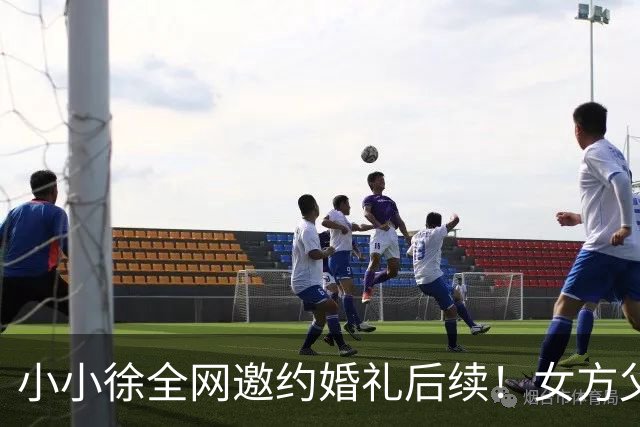 小小徐全网邀约婚礼后续！女方父亲发声 ，一句话把钱退了回去，就希望他俩好好过日子