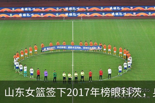 山东女篮签下2017年榜眼科茨，身高193cm