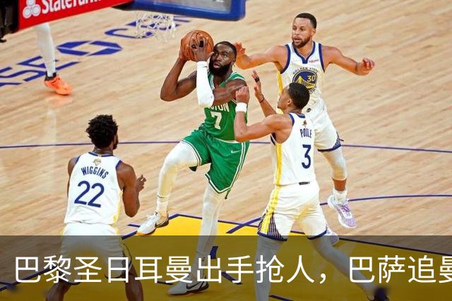 巴黎圣日耳曼出手抢人，巴萨追曼联16岁新星遇三方竞争