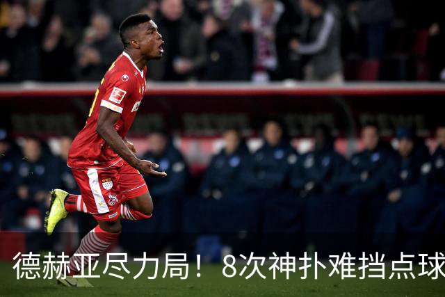 德赫亚尽力局！8次神扑难挡点球绝杀，国米8轮5次逆转真是好事吗