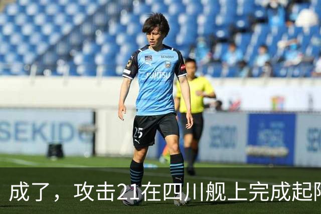 成了，攻击21在四川舰上完成起降，电磁弹射意味着准航母成真