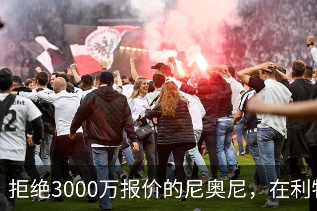 拒绝3000万报价的尼奥尼，在利物浦究竟踢什么位置？