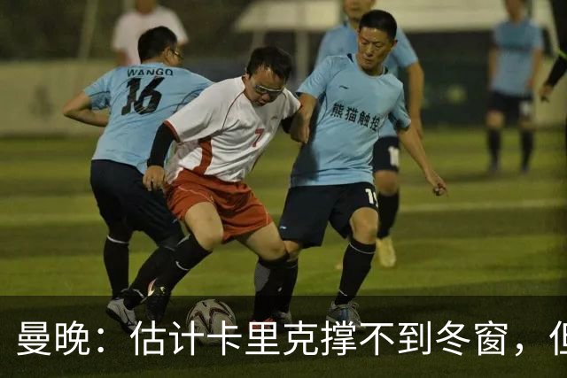 曼晚：估计卡里克撑不到冬窗，但他不该因为球员表现荒唐而被解雇