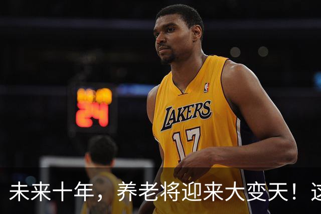 未来十年，养老将迎来大变天！这5个残酷真相，越早知道越安稳