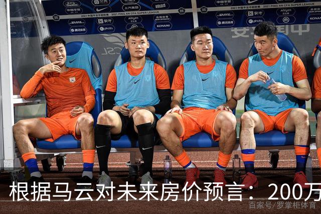 根据马云对未来房价预言：200万的房子，到2030年还能价值多少?