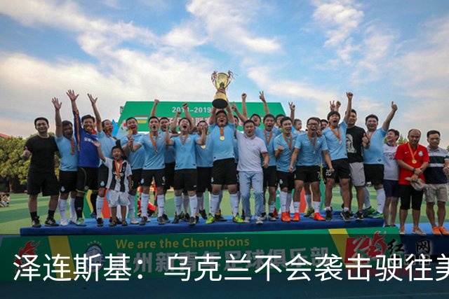 泽连斯基：乌克兰不会袭击驶往美国的俄罗斯柴油船。