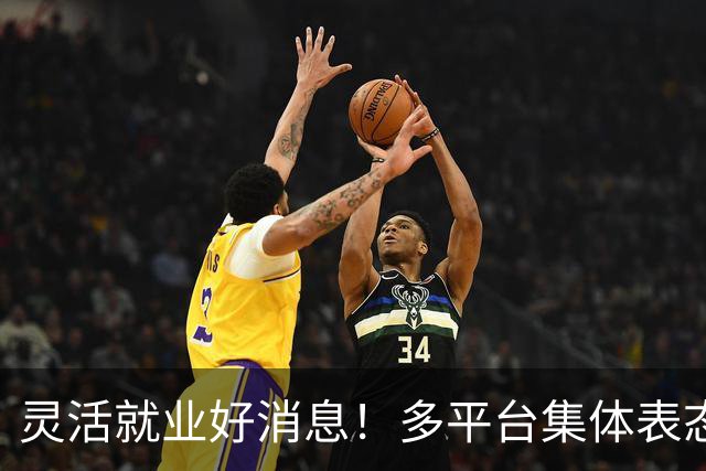 灵活就业好消息！多平台集体表态，社保将给补贴，几千万人而受益