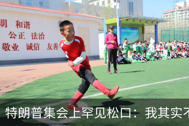 特朗普集会上罕见松口：我其实不太讨厌AOC