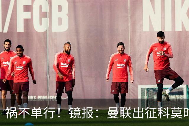 祸不单行！镜报：曼联出征科莫时，三人闯入B费豪宅盗走贵重物品