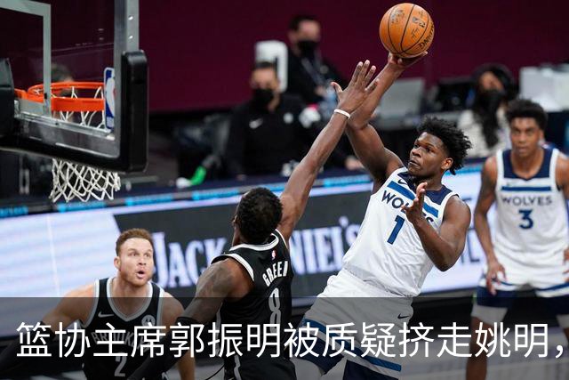 篮协主席郭振明被质疑挤走姚明，杨毅讲清来龙去脉：他是党政干部出身，确实不是篮球内行