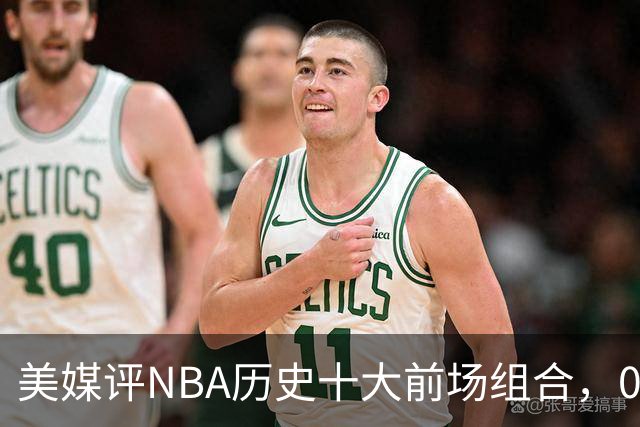 美媒评NBA历史十大前场组合，01湖人第9，96公牛第4，第1无悬念