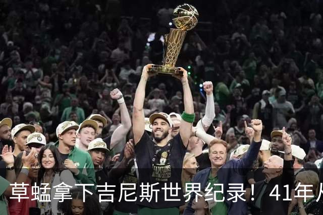 草蜢拿下吉尼斯世界纪录！41年从未换人，三人平均年龄已60岁