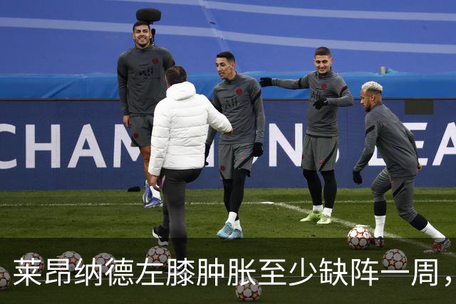 莱昂纳德左膝肿胀至少缺阵一周，无缘本季重返直觉巨蛋