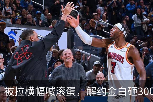 被拉横幅喊滚蛋，解约金白砸3000万！拉爵到底把曼联毁成了啥样？
