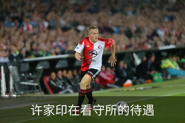 许家印在看守所的待遇