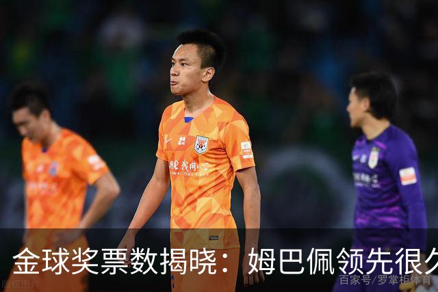 金球奖票数揭晓：姆巴佩领先很久，凯恩靠微弱分差翻盘