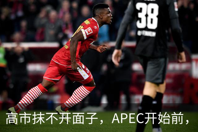 高市抹不开面子，APEC开始前，先给自己找了个台阶，中方态度明确
