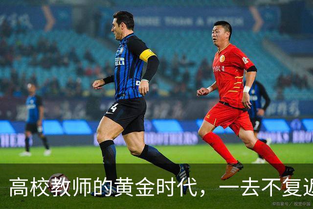 高校教师的黄金时代，一去不复返了！