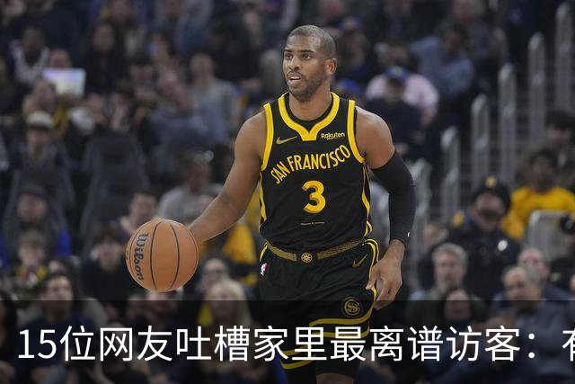 15位网友吐槽家里最离谱访客：有人顺走了整个洗手池