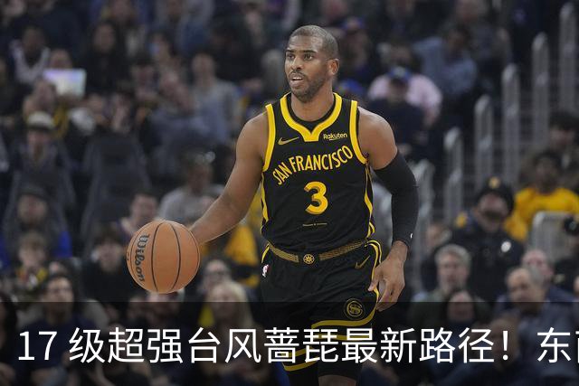 17 级超强台风蔷琵最新路径！东南沿海风雨时间表出炉