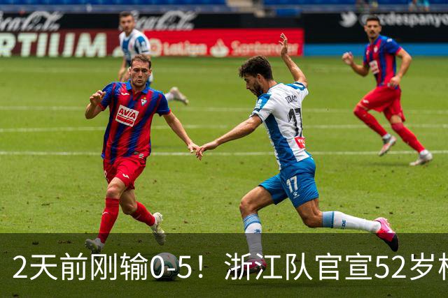 2天前刚输0-5！浙江队官宣52岁杨晨出任总经理 球迷刷屏：开除罗斯