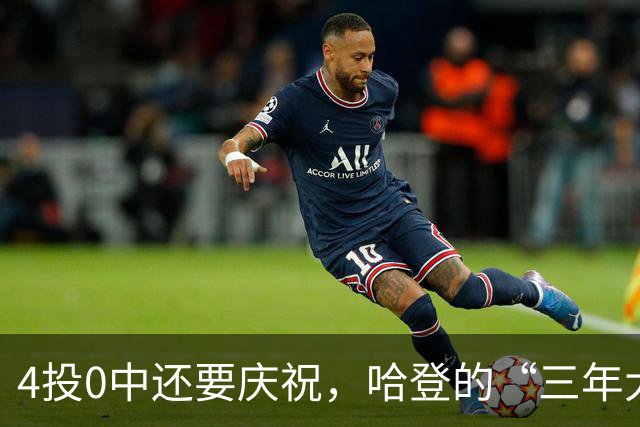 4投0中还要庆祝，哈登的“三年大合同”只剩1330万保障，骑士去登化把自己先登没了