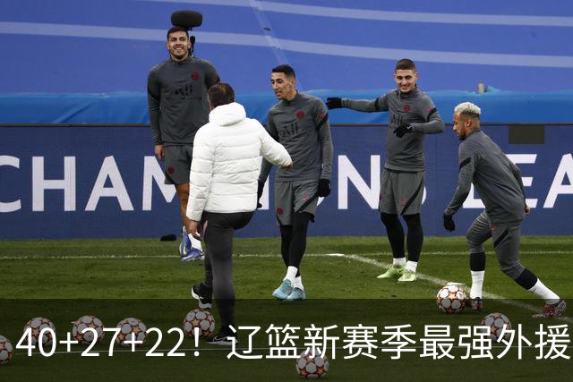 40+27+22！辽篮新赛季最强外援稳了：他3战已打出争冠身价了？