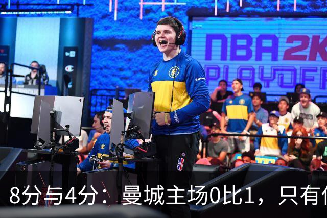 8分与4分：曼城主场0比1，只有他一人站着