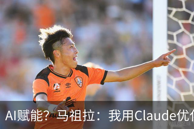 AI赋能？马祖拉：我用Claude优化执教流程 赛前准备&中场录像分析